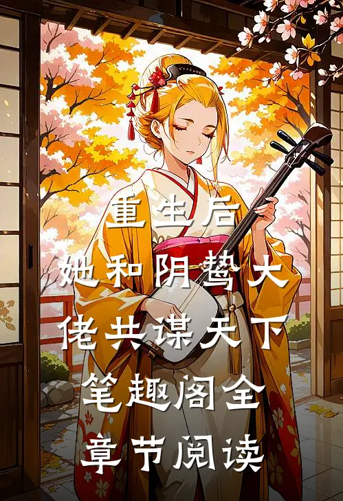 重生后,她和阴鸷大佬共谋天下笔趣阁全章节阅读
