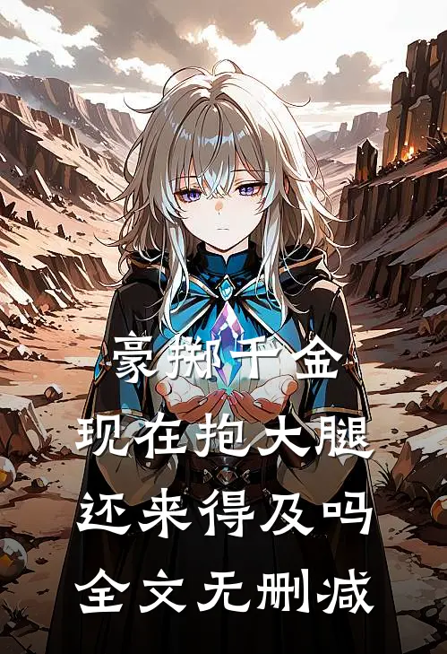豪掷千金：现在抱大腿还来得及吗全文无删减