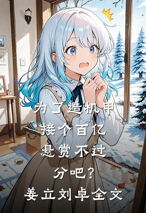 为了造机甲，接个百亿悬赏不过分吧？姜立刘卓全文