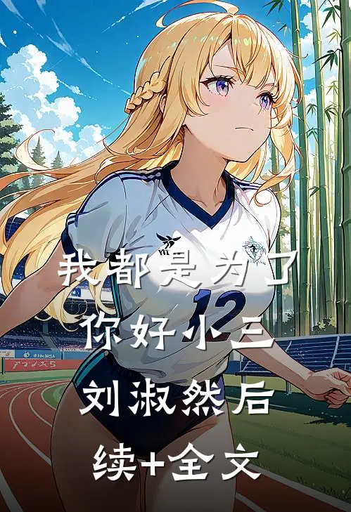 我都是为了你好小三刘淑然后续+全文
