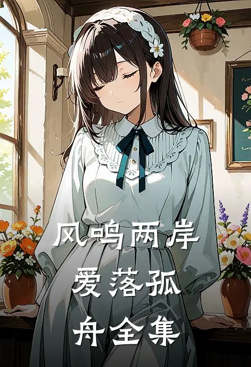 风鸣两岸，爱落孤舟全集