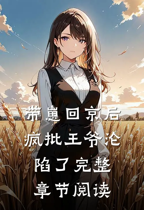 带崽回京后，疯批王爷沦陷了完整章节阅读
