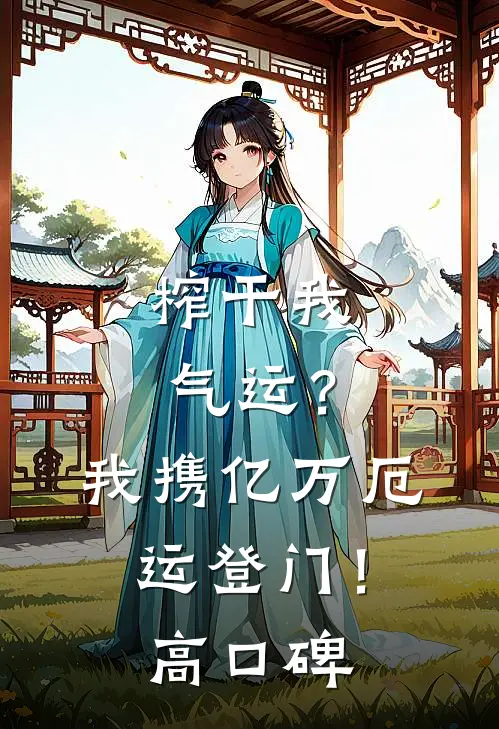 榨干我气运？我携亿万厄运登门！高口碑