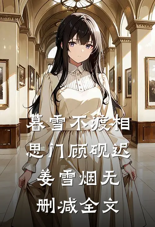 暮雪不渡相思门顾砚迟姜雪烟无删减全文