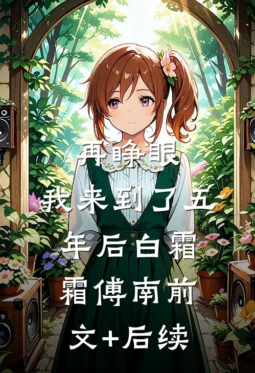 再睁眼，我来到了五年后白霜霜傅南前文+后续