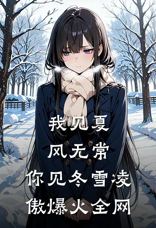 我见夏风无常，你见冬雪凌傲爆火全网