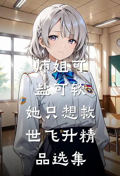 师姐可盐可软，她只想救世飞升精品选集