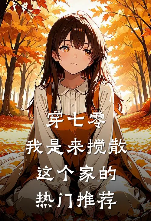穿七零：我是来搅散这个家的热门推荐