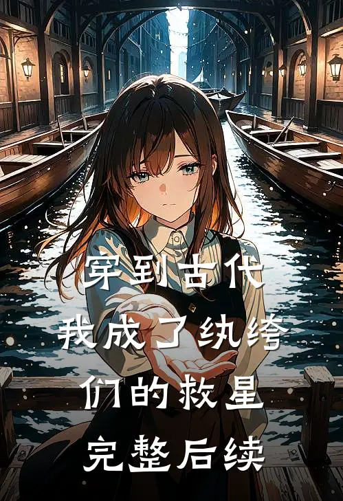 穿到古代：我成了纨绔们的救星完整后续