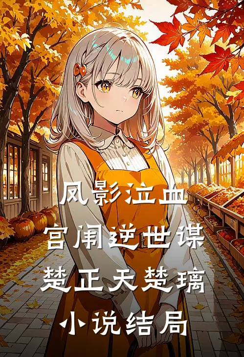 凤影泣血：宫闱逆世谋楚正天楚璃小说结局