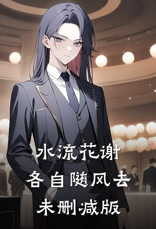 水流花谢，各自随风去未删减版