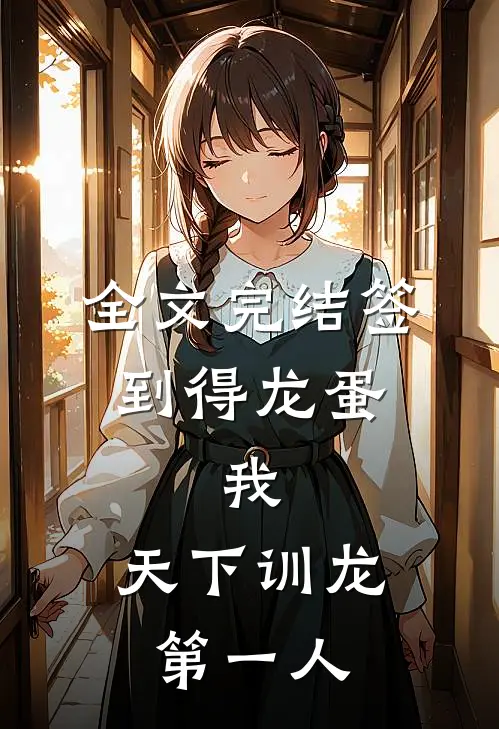 全文完结签到得龙蛋：我，天下训龙第一人