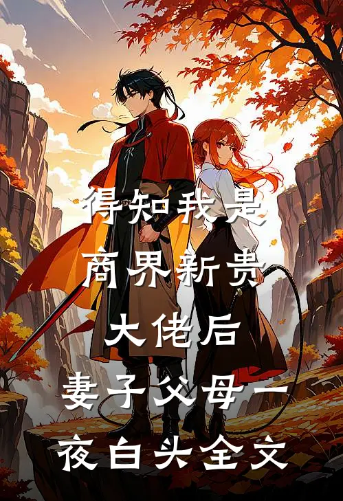 得知我是商界新贵大佬后，妻子父母一夜白头全文