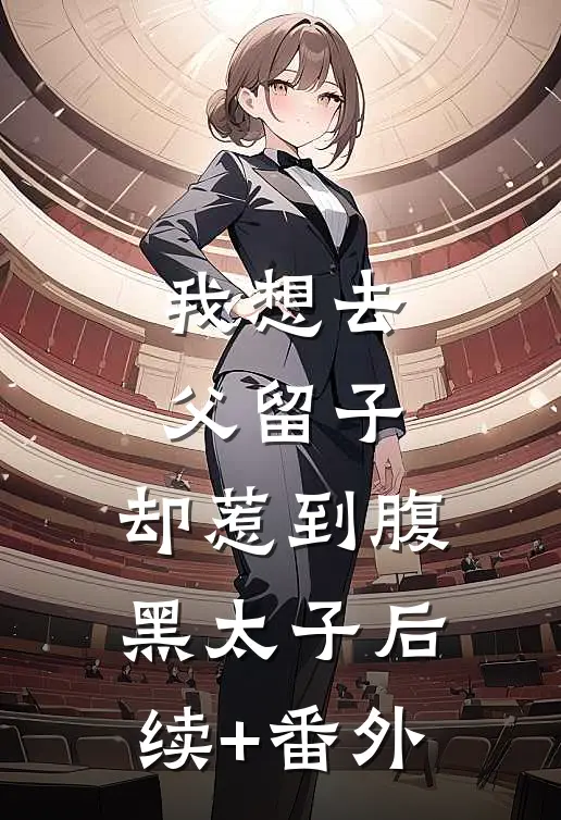 我想去父留子，却惹到腹黑太子后续+番外