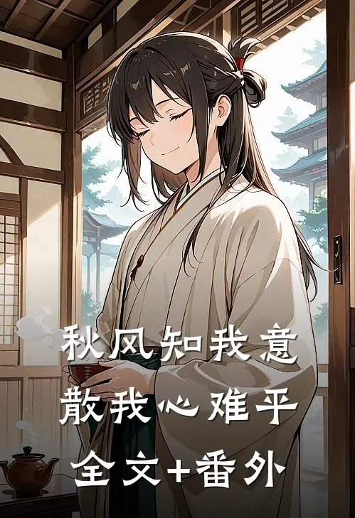 秋风知我意，散我心难平全文+番外