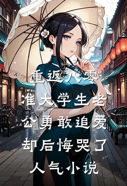 重返八零，准大学生老公勇敢追爱却后悔哭了人气小说