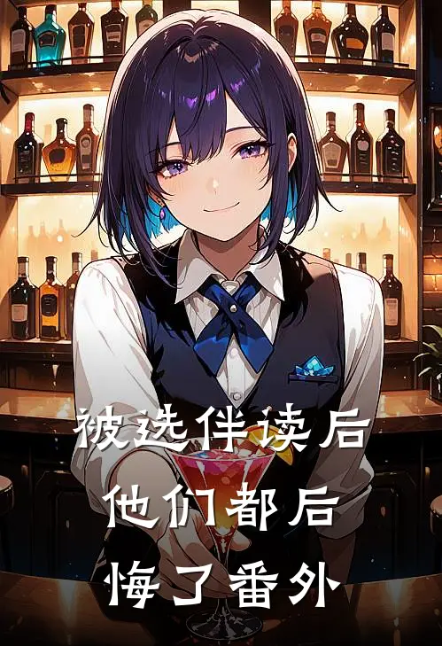 被选伴读后，他们都后悔了番外