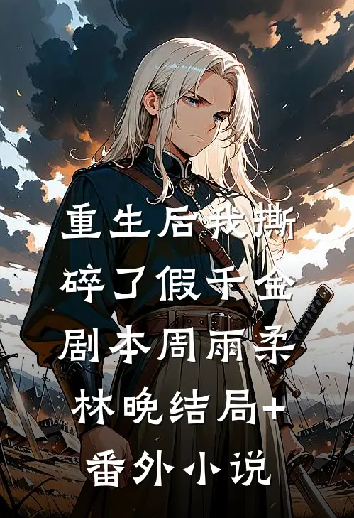 重生后我撕碎了假千金剧本周雨柔林晚结局+番外小说