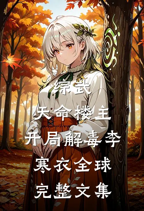 综武：天命楼主，开局解毒李寒衣全球完整文集
