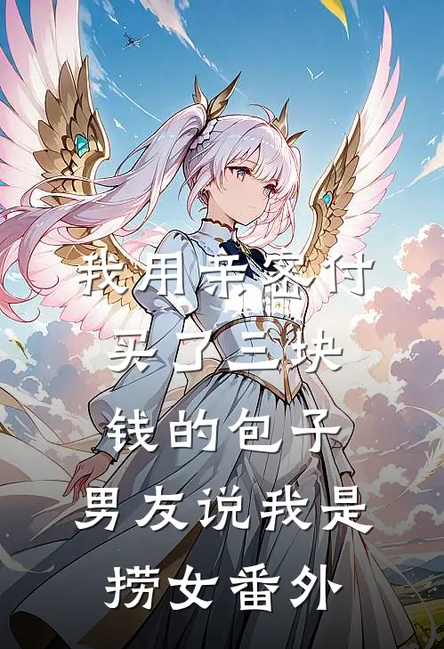 我用亲密付买了三块钱的包子，男友说我是捞女番外