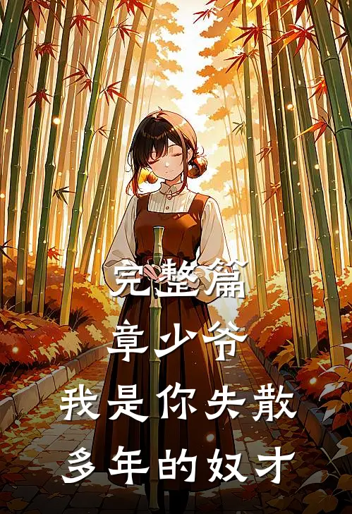 完整篇章少爷，我是你失散多年的奴才