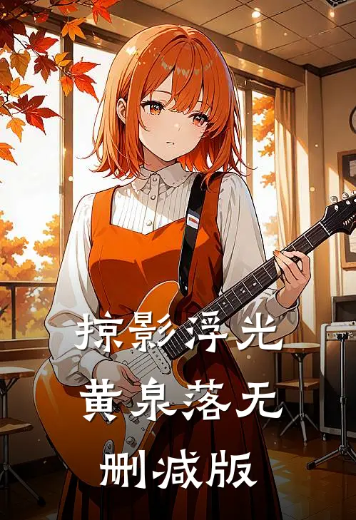 掠影浮光黄泉落无删减版