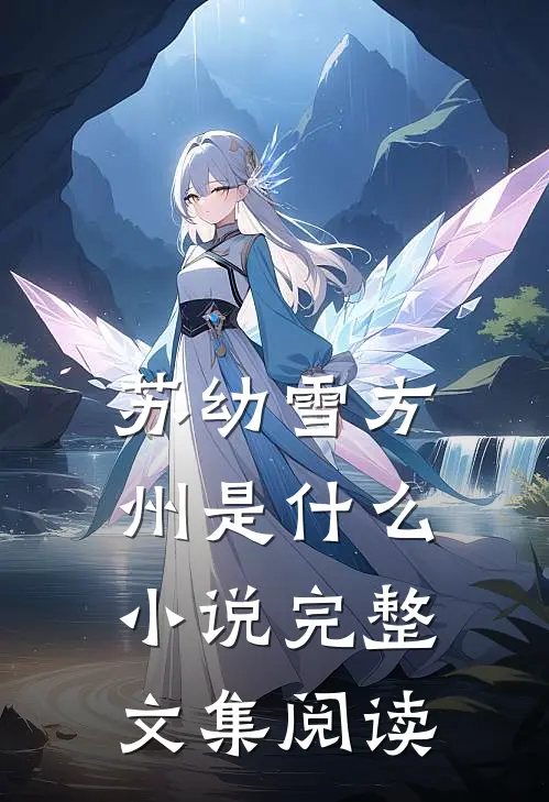 苏幼雪方州是什么小说完整文集阅读