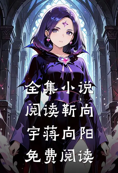 全集小说阅读靳向宇蒋向阳免费阅读