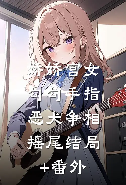 娇娇宫女勾勾手指，恶犬争相摇尾结局+番外
