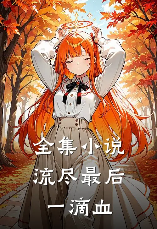 全集小说流尽最后一滴血，