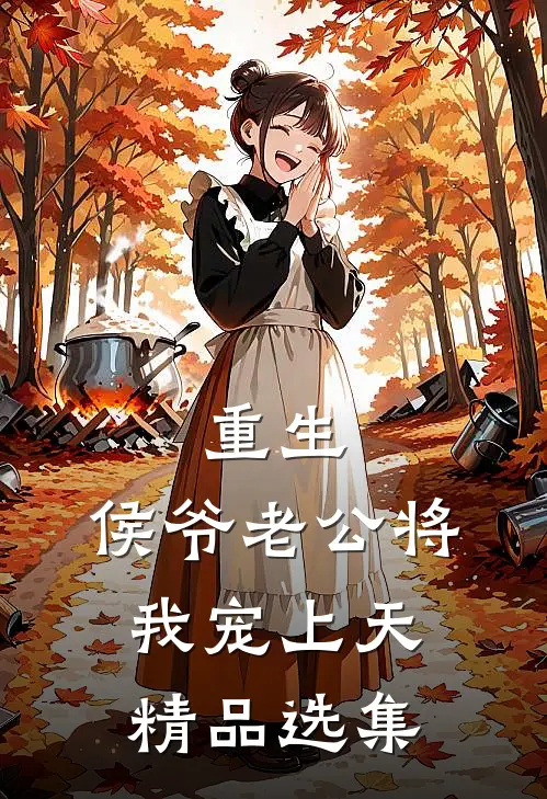 重生：侯爷老公将我宠上天精品选集