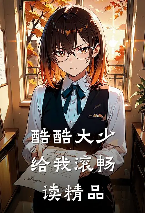 酷酷大少给我滚畅读精品
