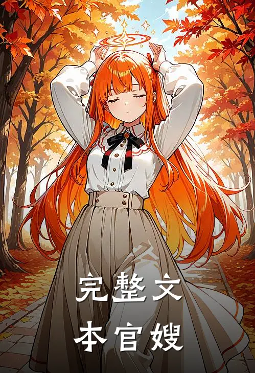 完整文本官嫂