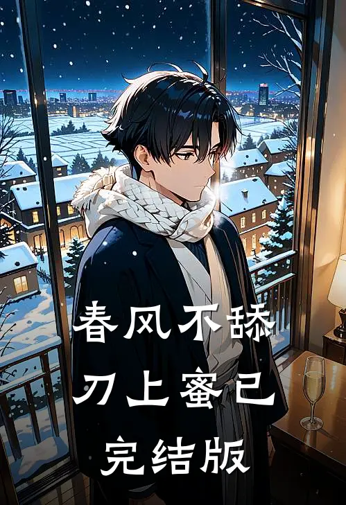 春风不舔刀上蜜已完结版