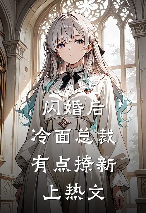 闪婚后，冷面总裁有点撩新上热文