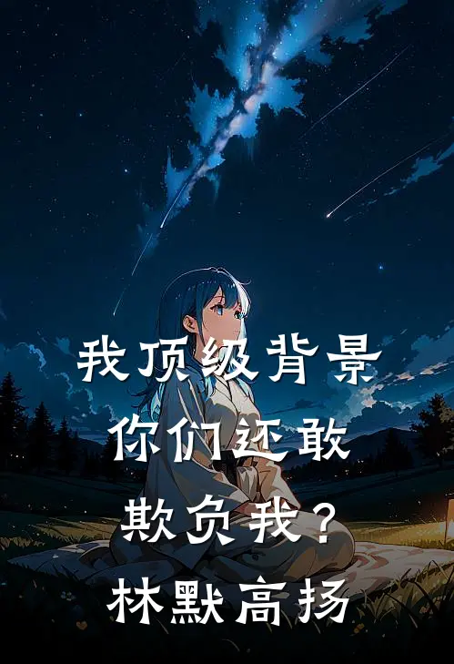 我顶级背景，你们还敢欺负我？林默高扬