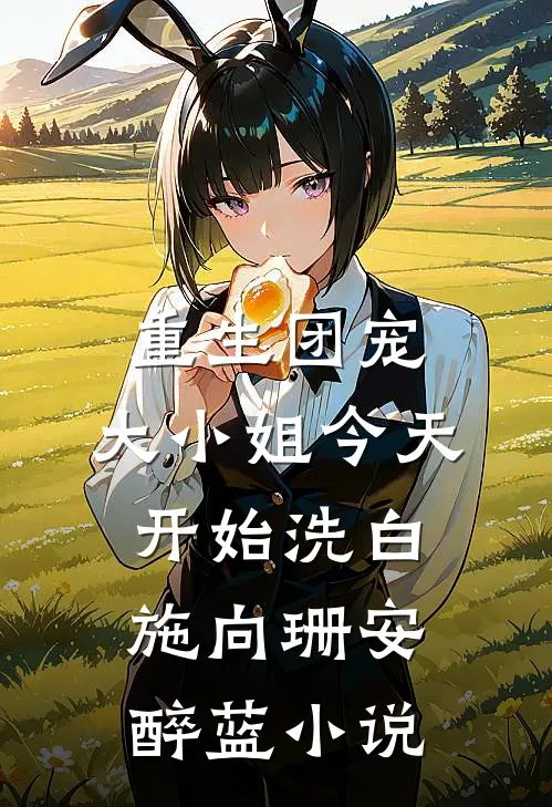 重生团宠：大小姐今天开始洗白施向珊安醉蓝小说