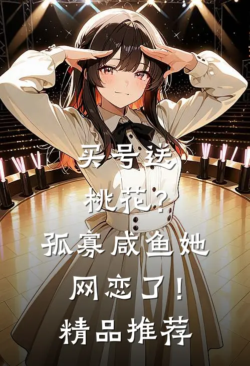 买号送桃花？孤寡咸鱼她网恋了！精品推荐