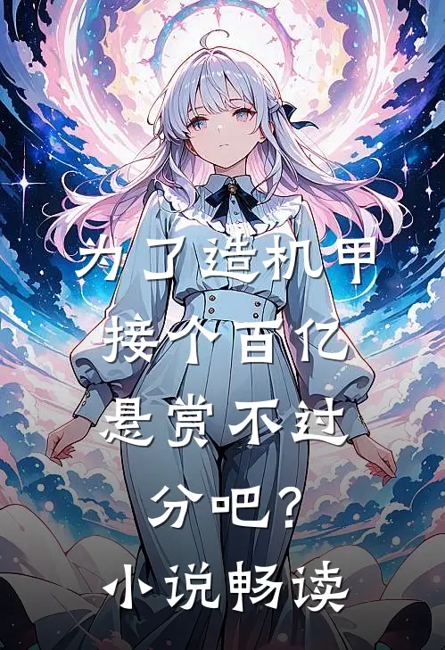 为了造机甲，接个百亿悬赏不过分吧？小说畅读