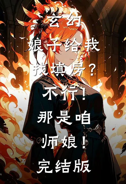 玄幻：娘子给我找填房？不行！那是咱师娘！完结版