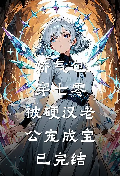 娇气包穿七零，被硬汉老公宠成宝已完结