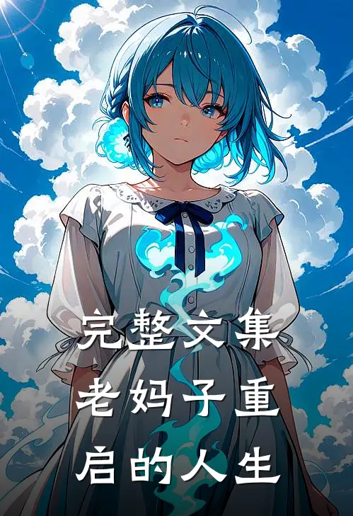 完整文集老妈子重启的人生
