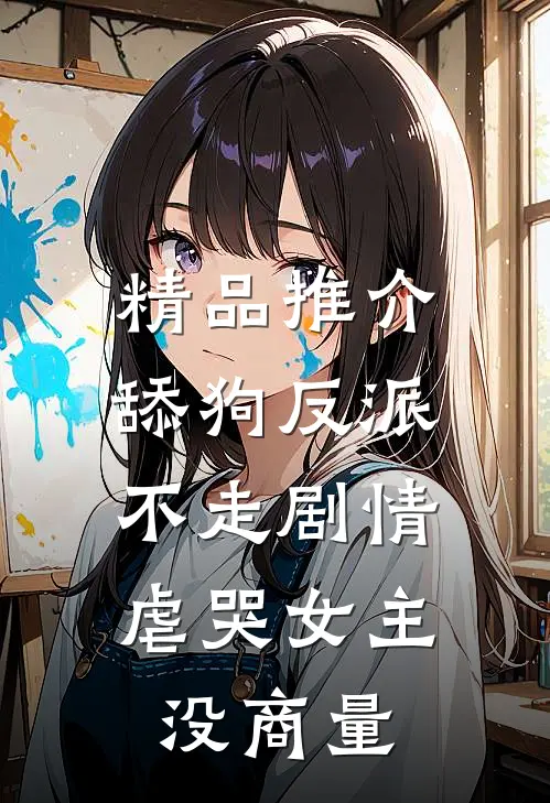 精品推介舔狗反派不走剧情，虐哭女主没商量