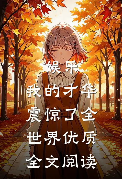 娱乐：我的才华震惊了全世界优质全文阅读