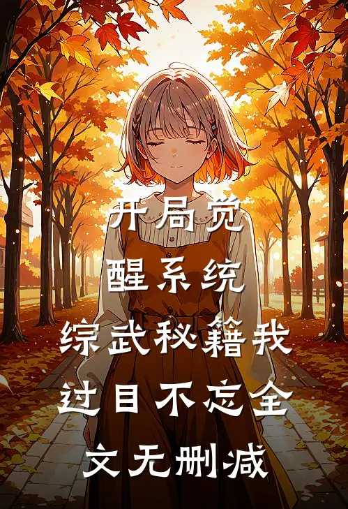 开局觉醒系统，综武秘籍我过目不忘全文无删减