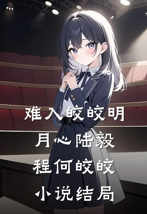 难入皎皎明月心陆毅程何皎皎小说结局