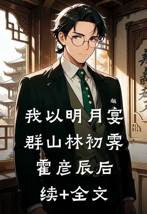 我以明月宴群山林初霁霍彦辰后续+全文