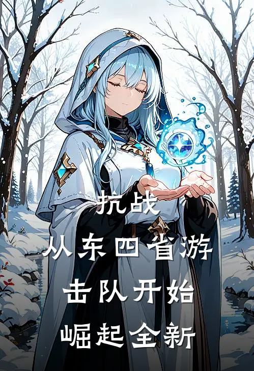 抗战：从东四省游击队开始崛起全新