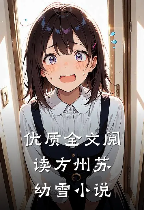 优质全文阅读方州苏幼雪小说
