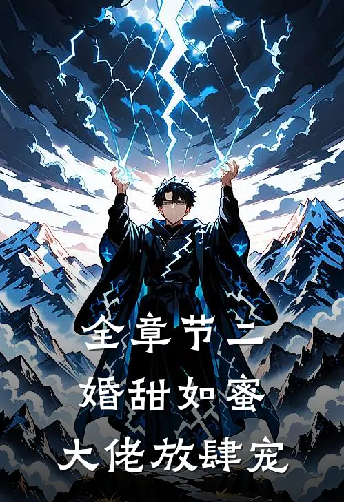 全章节二婚甜如蜜：大佬放肆宠